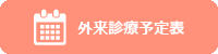 外来診療予定表